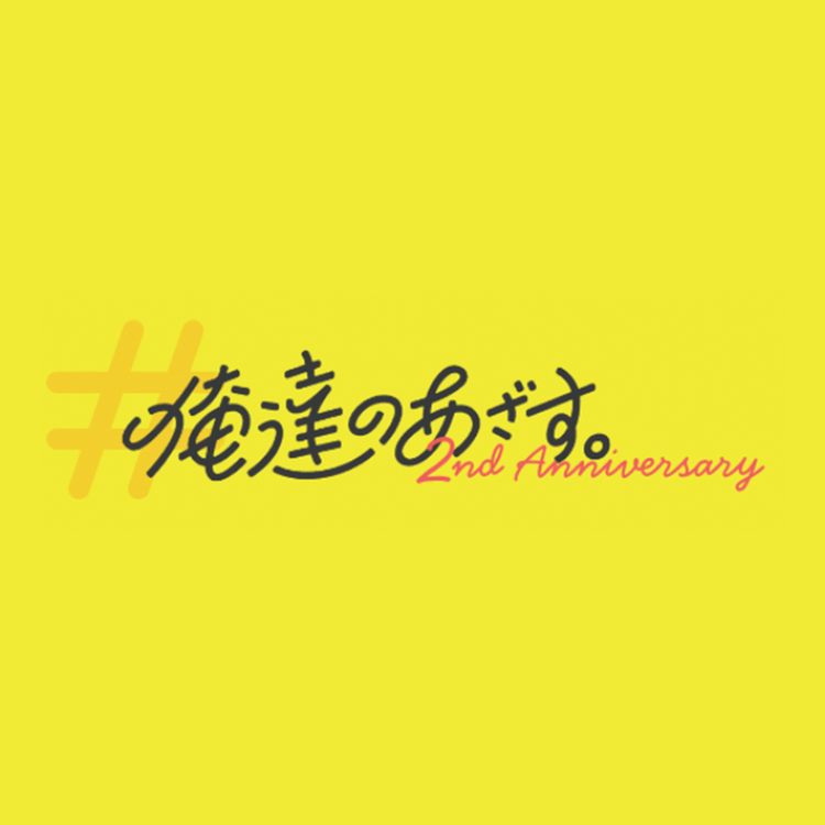 俺達のあざす。2nd Anniversary