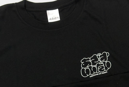 【受注生産】俺達のあざす。 | Tシャツ（通常販売カラー）