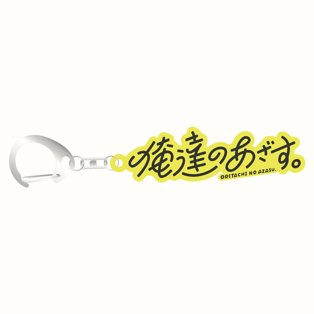 俺達の新春あざす会2026 | ラバーキーホルダー